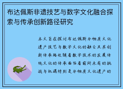 布达佩斯非遗技艺与数字文化融合探索与传承创新路径研究