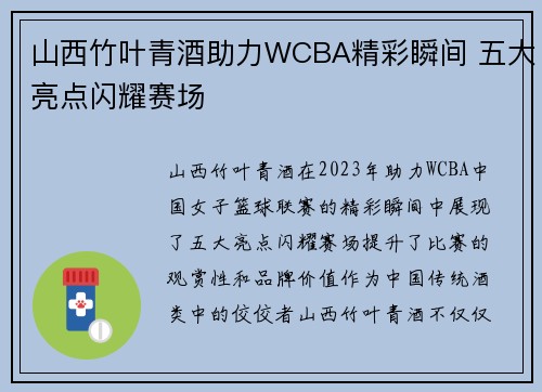 山西竹叶青酒助力WCBA精彩瞬间 五大亮点闪耀赛场