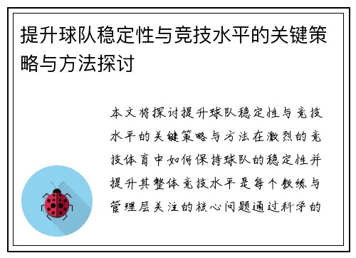 提升球队稳定性与竞技水平的关键策略与方法探讨