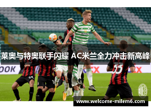 莱奥与特奥联手闪耀 AC米兰全力冲击新高峰