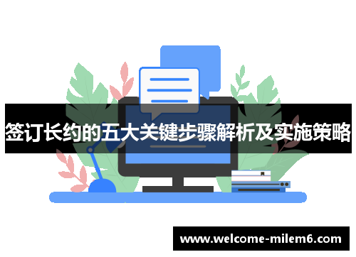 签订长约的五大关键步骤解析及实施策略