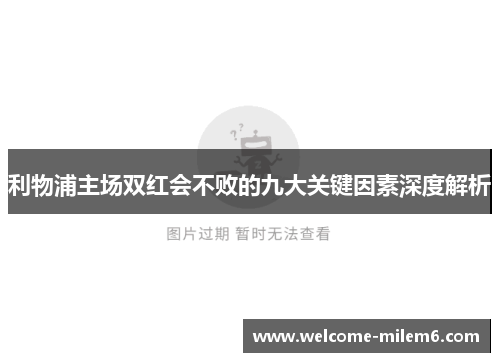 利物浦主场双红会不败的九大关键因素深度解析