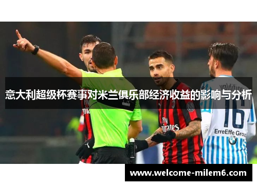 意大利超级杯赛事对米兰俱乐部经济收益的影响与分析