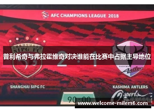 普利希奇与弗拉霍维奇对决谁能在比赛中占据主导地位