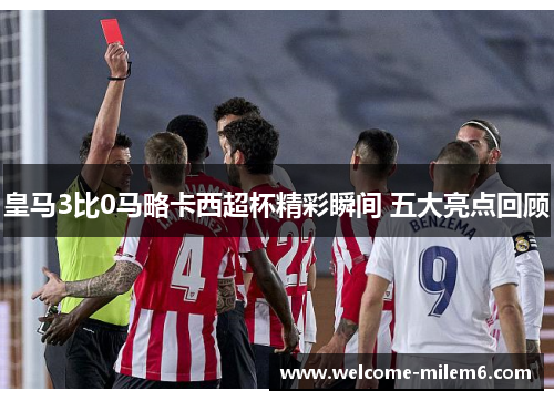 皇马3比0马略卡西超杯精彩瞬间 五大亮点回顾