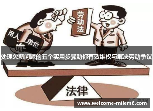 处理欠薪问题的五个实用步骤助你有效维权与解决劳动争议