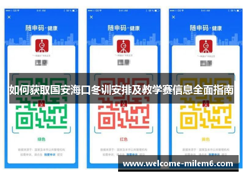 如何获取国安海口冬训安排及教学赛信息全面指南