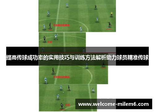 提高传球成功率的实用技巧与训练方法解析助力球员精准传球