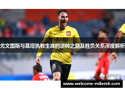 尤文图斯与莫塔执教生涯的逆转之路及胜负关系深度解析