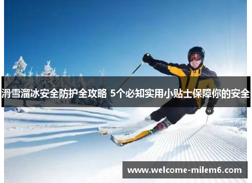 滑雪溜冰安全防护全攻略 5个必知实用小贴士保障你的安全