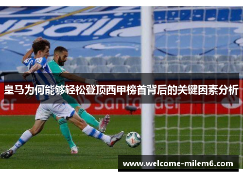 皇马为何能够轻松登顶西甲榜首背后的关键因素分析