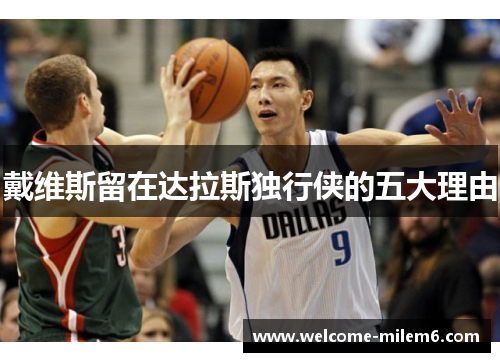 戴维斯留在达拉斯独行侠的五大理由
