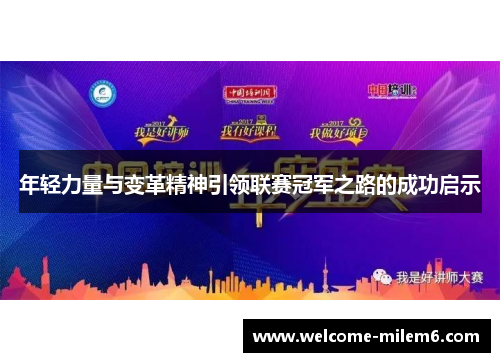 年轻力量与变革精神引领联赛冠军之路的成功启示