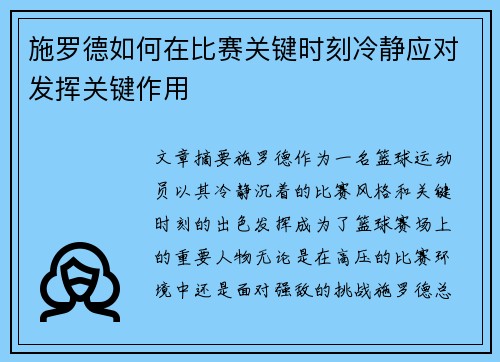 施罗德如何在比赛关键时刻冷静应对发挥关键作用