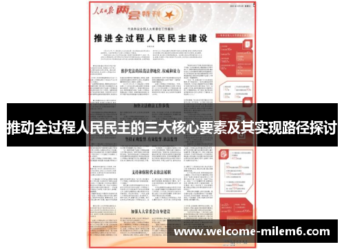 推动全过程人民民主的三大核心要素及其实现路径探讨