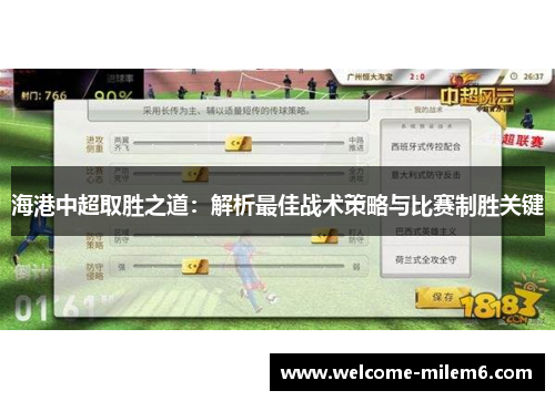 海港中超取胜之道：解析最佳战术策略与比赛制胜关键
