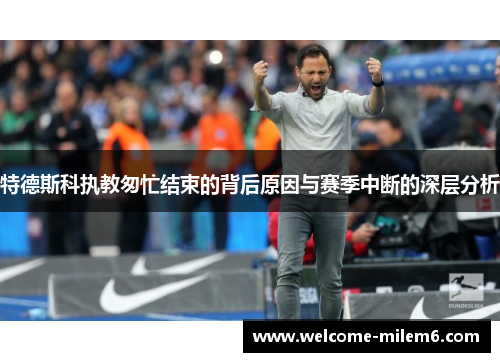 特德斯科执教匆忙结束的背后原因与赛季中断的深层分析
