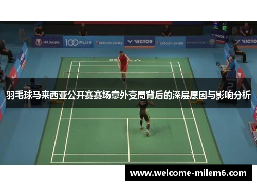 羽毛球马来西亚公开赛赛场意外变局背后的深层原因与影响分析