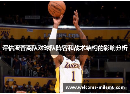 评估波普离队对球队阵容和战术结构的影响分析