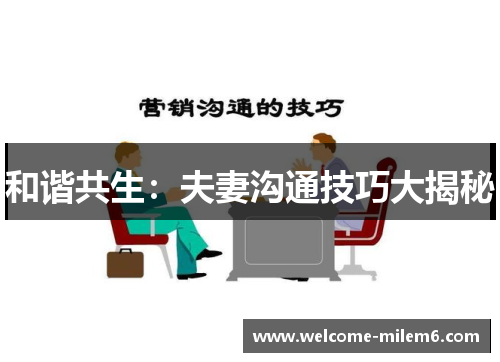 和谐共生：夫妻沟通技巧大揭秘