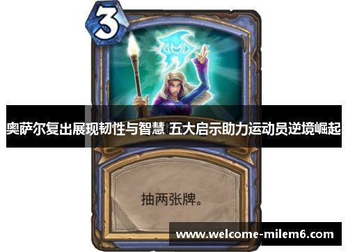 奥萨尔复出展现韧性与智慧 五大启示助力运动员逆境崛起