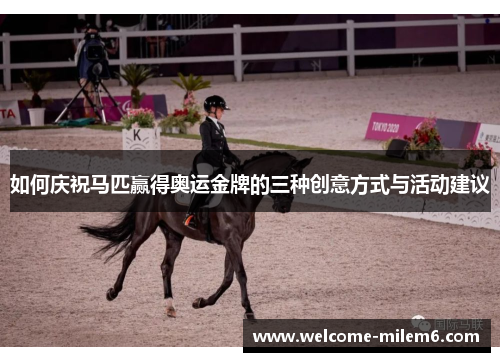如何庆祝马匹赢得奥运金牌的三种创意方式与活动建议