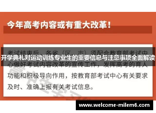 开学典礼对运动训练专业生的重要信息与注意事项全面解读