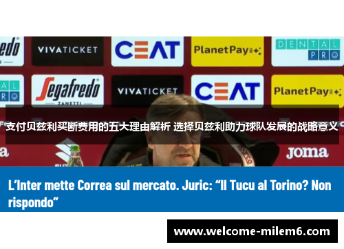 支付贝兹利买断费用的五大理由解析 选择贝兹利助力球队发展的战略意义