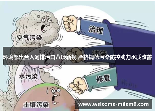 环境部出台入河排污口八项新规 严格规范污染防控助力水质改善