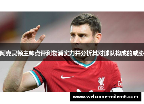 阿克灵顿主帅点评利物浦实力并分析其对球队构成的威胁