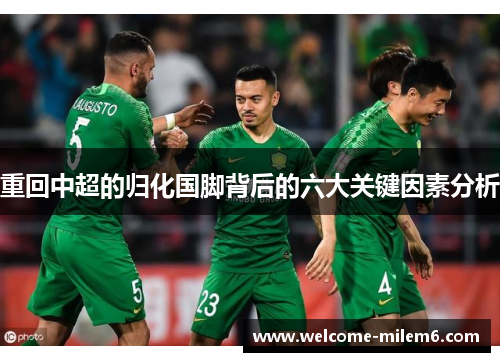 重回中超的归化国脚背后的六大关键因素分析