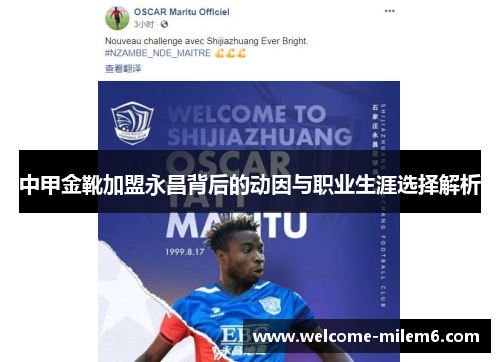 中甲金靴加盟永昌背后的动因与职业生涯选择解析