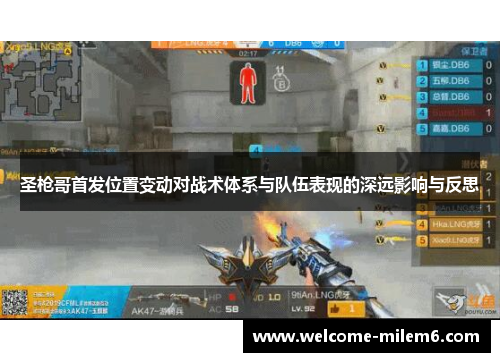 圣枪哥首发位置变动对战术体系与队伍表现的深远影响与反思