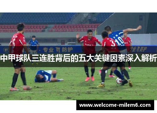 中甲球队三连胜背后的五大关键因素深入解析