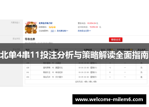 北单4串11投注分析与策略解读全面指南