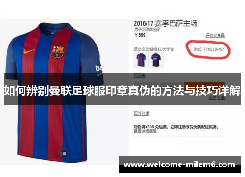 如何辨别曼联足球服印章真伪的方法与技巧详解