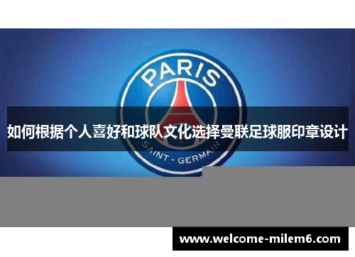 如何根据个人喜好和球队文化选择曼联足球服印章设计