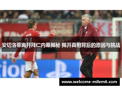安切洛蒂离开拜仁内幕揭秘 揭开真相背后的原因与挑战