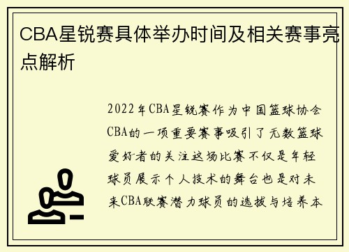 CBA星锐赛具体举办时间及相关赛事亮点解析