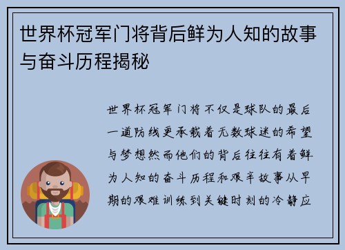 世界杯冠军门将背后鲜为人知的故事与奋斗历程揭秘
