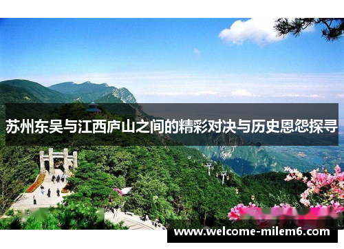 苏州东吴与江西庐山之间的精彩对决与历史恩怨探寻