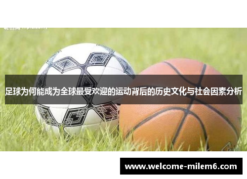 足球为何能成为全球最受欢迎的运动背后的历史文化与社会因素分析