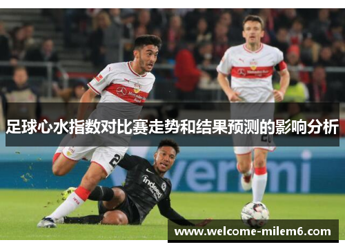 足球心水指数对比赛走势和结果预测的影响分析