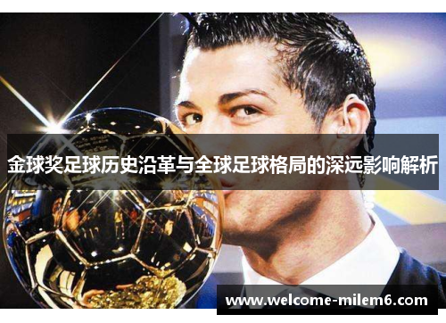 金球奖足球历史沿革与全球足球格局的深远影响解析