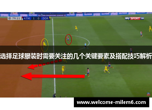选择足球服装时需要关注的几个关键要素及搭配技巧解析
