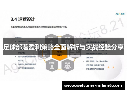 足球部落盈利策略全面解析与实战经验分享