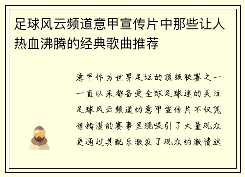 足球风云频道意甲宣传片中那些让人热血沸腾的经典歌曲推荐