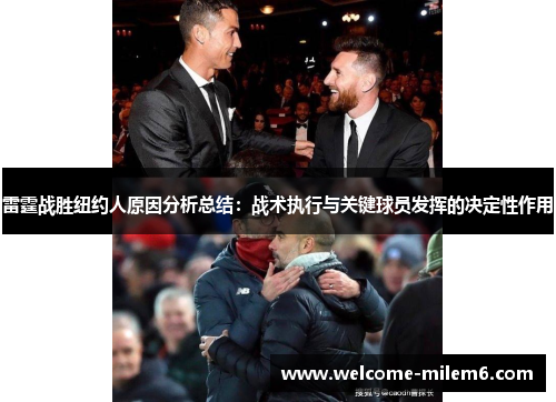 雷霆战胜纽约人原因分析总结：战术执行与关键球员发挥的决定性作用