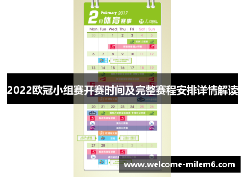 2022欧冠小组赛开赛时间及完整赛程安排详情解读