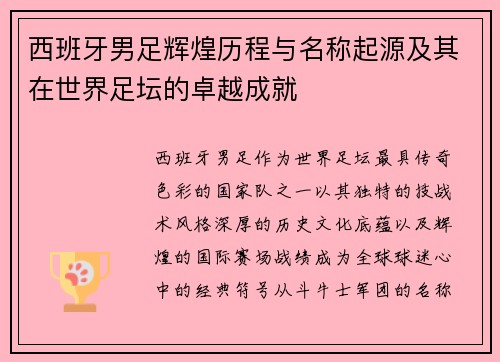 西班牙男足辉煌历程与名称起源及其在世界足坛的卓越成就